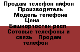 Продам телефон айфон 4s   › Производитель ­ Apple › Модель телефона ­ 4s › Цена ­ 6 000 - Башкортостан респ. Сотовые телефоны и связь » Продам телефон   